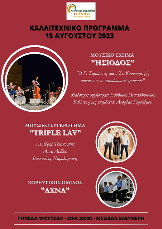 ΚΑΛΛΙΤΕΧΝΙΚΟ ΠΡΟΓΡΑΜΜΑ 15&16 ΑΥΓΟΥΣΤΟΥ