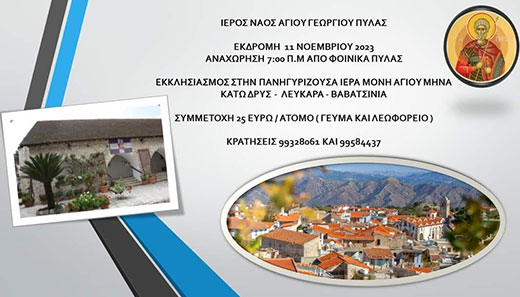 Εκδρομή Σάββατο 11 Νοεμβρίου 2023
