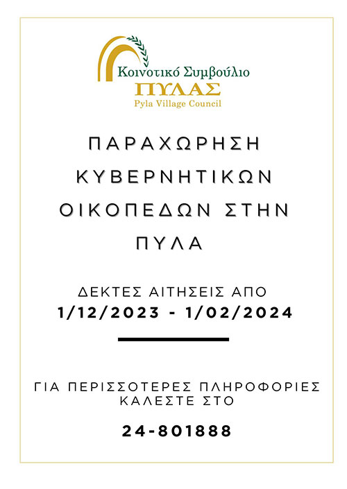 Η ΕΠΑΡΧΙΑΚΗ ΔΙΟΙΚΗΣΗ ΛΑΡΝΑΚΑΣ ΔΕΧΕΤΑΙ ΚΑΙ ΦΕΤΟΣ ΑΙΤΗΣΕΙΣ ΑΠΟ 1/12/2023 ΓΙΑ ΤΗ ΔΙΑΘΕΣΗ ΚΥΒΕΡΝΗΤΙΚΩΝ ΟΙΚΟΠΕΔΩΝ ΣΤΗΝ ΠΥΛΑ ΑΠΟ ΟΙΚΟΓΕΝΕΙΕΣ ΜΕ ΧΑΜΗΛΑ ΕΙΣΟΔΗΜΑΤΑ.