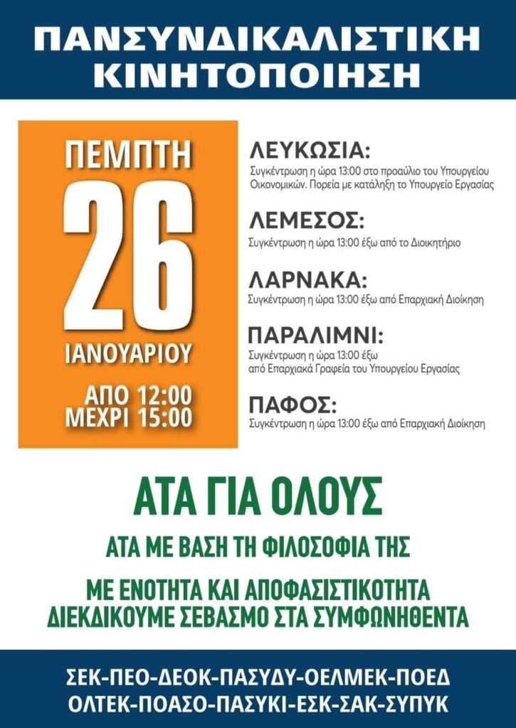 ΠΑΝΣΥΝΔΙΚΑΛΙΣΤΙΚΗ ΚΙΝΗΤΟΠΟΙΗΣΗ 26/01/2023